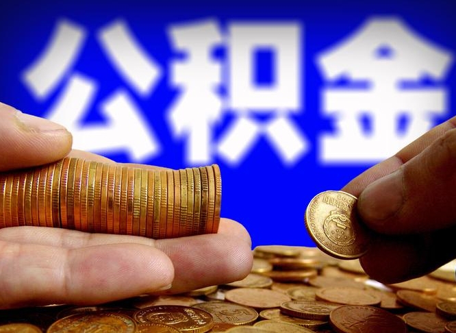 余江公积金能直接取现金吗（公积金可以直接取现金吗）